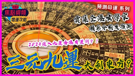 香港 九運|進入「九運」！香港未來20年運勢預告！「小鮮肉」時。